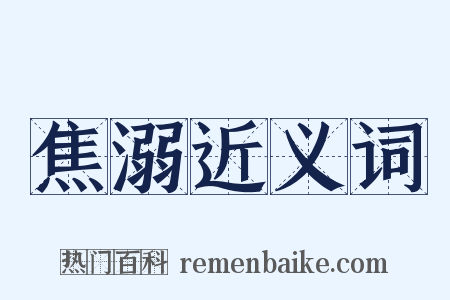 焦溺近义词是什么意思的图片